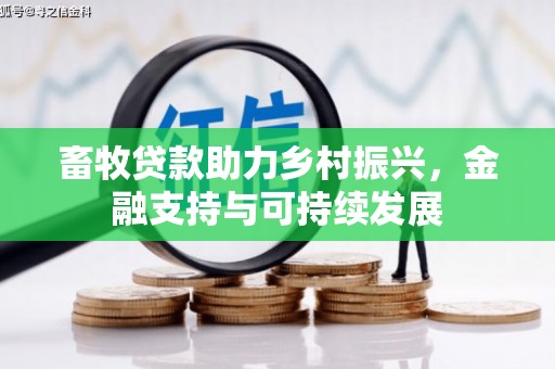 城厢畜牧贷款助力乡村振兴，金融支持与可持续发展