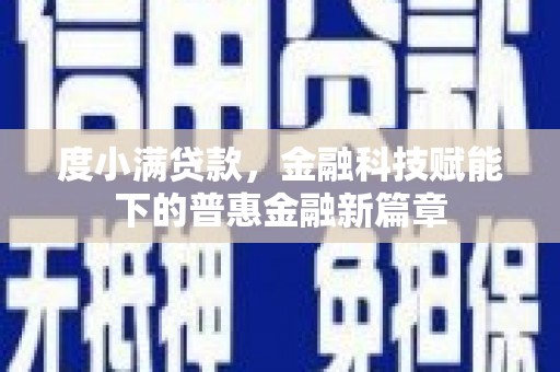 城厢度小满贷款，金融科技赋能下的普惠金融新篇章