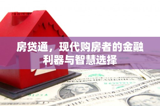 城厢房贷通，现代购房者的金融利器与智慧选择