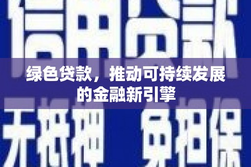城厢绿色贷款，推动可持续发展的金融新引擎