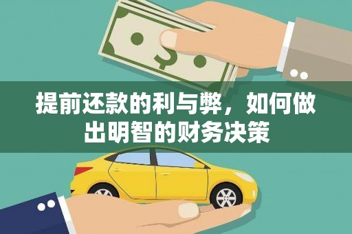 城厢提前还款的利与弊，如何做出明智的财务决策
