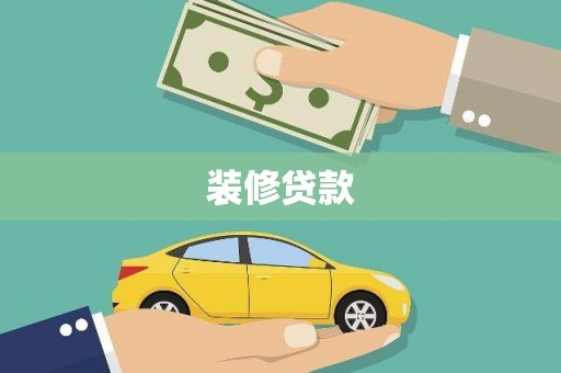 城厢装修贷款