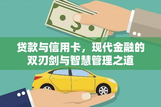 城厢贷款与信用卡，现代金融的双刃剑与智慧管理之道