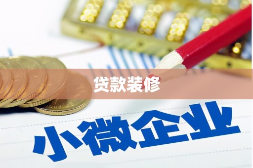 城厢贷款装修