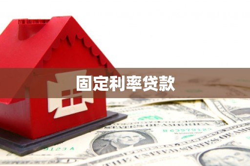 城厢固定利率贷款