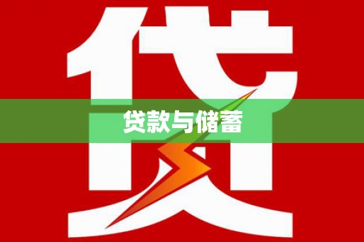 城厢贷款与储蓄