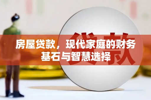 城厢房屋贷款，现代家庭的财务基石与智慧选择