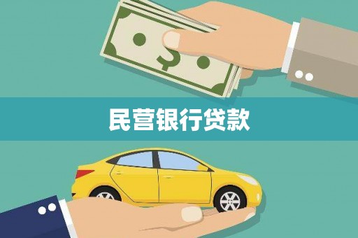 城厢民营银行贷款