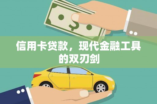 城厢信用卡贷款，现代金融工具的双刃剑