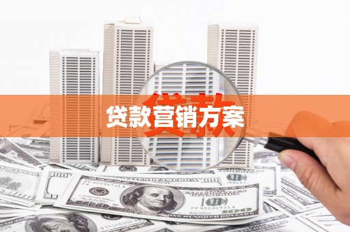 城厢贷款营销方案