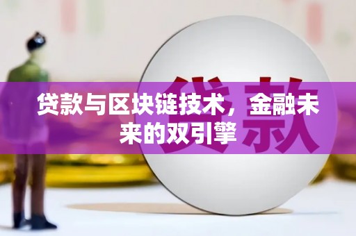 城厢贷款与区块链技术，金融未来的双引擎