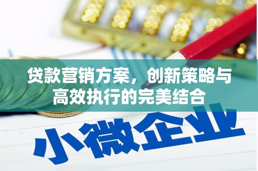 城厢贷款营销方案，创新策略与高效执行的完美结合