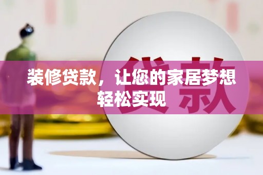 城厢装修贷款，让您的家居梦想轻松实现
