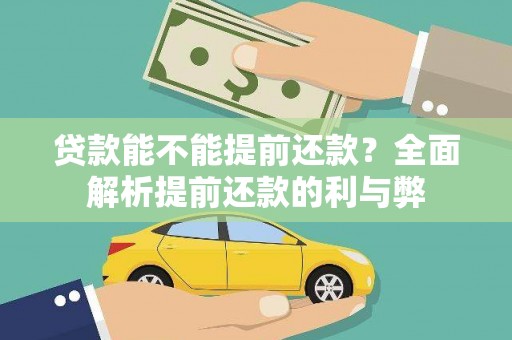 城厢贷款能不能提前还款？全面解析提前还款的利与弊