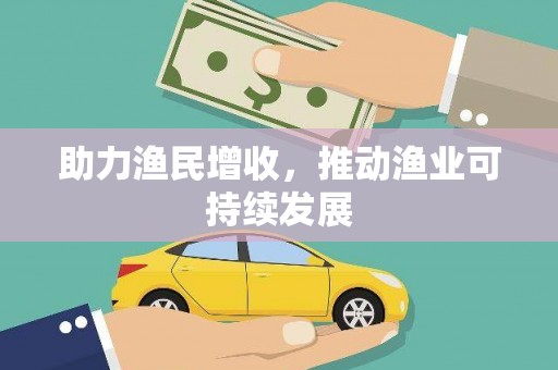城厢助力渔民增收，推动渔业可持续发展