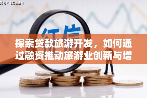 城厢探索贷款旅游开发，如何通过融资推动旅游业创新与增长