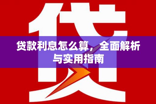 城厢贷款利息怎么算，全面解析与实用指南