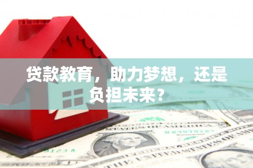 城厢贷款教育，助力梦想，还是负担未来？