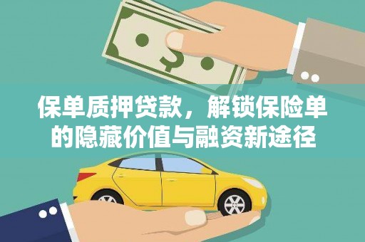 城厢保单质押贷款，解锁保险单的隐藏价值与融资新途径