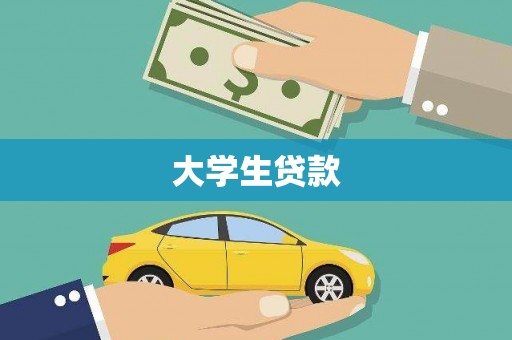 城厢大学生贷款