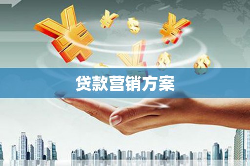 城厢贷款营销方案