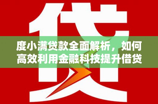 城厢度小满贷款全面解析，如何高效利用金融科技提升借贷体验