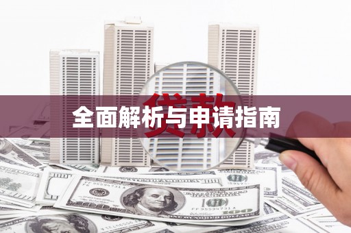 城厢全面解析与申请指南