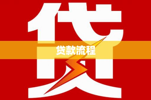 城厢贷款流程
