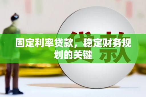 城厢固定利率贷款，稳定财务规划的关键