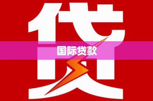 城厢国际贷款
