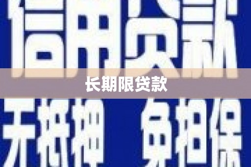 城厢长期限贷款