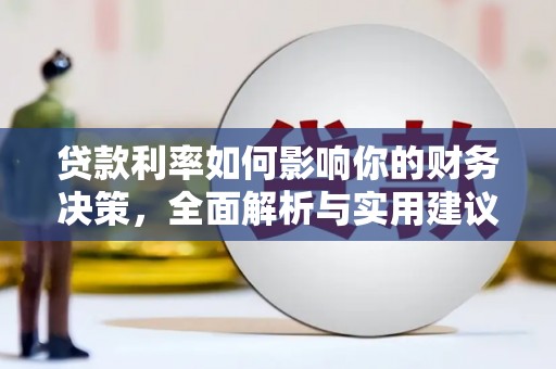 城厢贷款利率如何影响你的财务决策，全面解析与实用建议