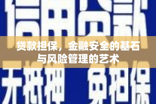 城厢贷款担保，金融安全的基石与风险管理的艺术