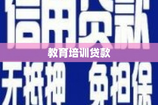 城厢教育培训贷款