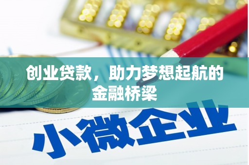 城厢创业贷款，助力梦想起航的金融桥梁