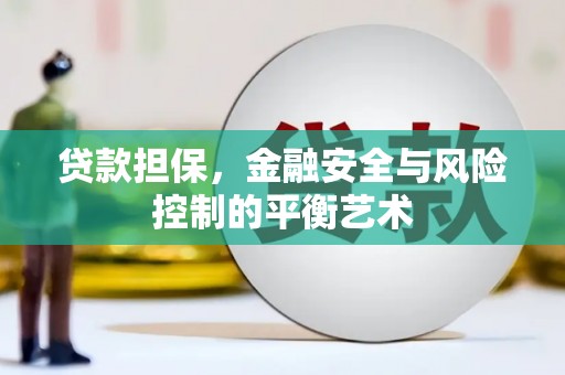 城厢贷款担保，金融安全与风险控制的平衡艺术