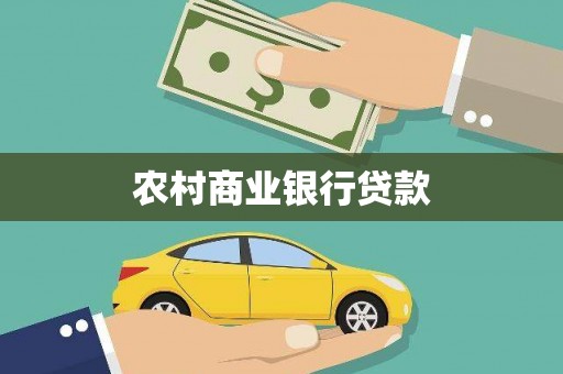 城厢农村商业银行贷款