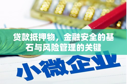 城厢贷款抵押物，金融安全的基石与风险管理的关键