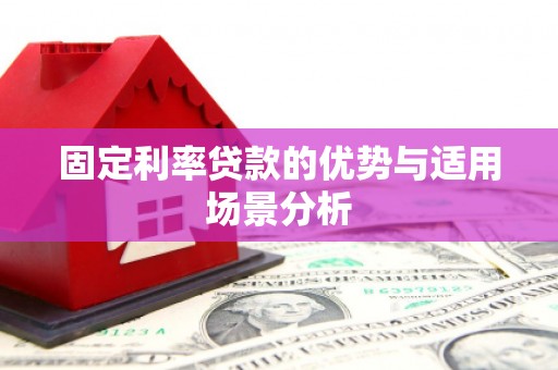 城厢固定利率贷款的优势与适用场景分析