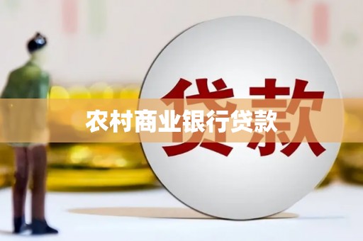城厢农村商业银行贷款