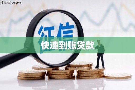 城厢快速到账贷款