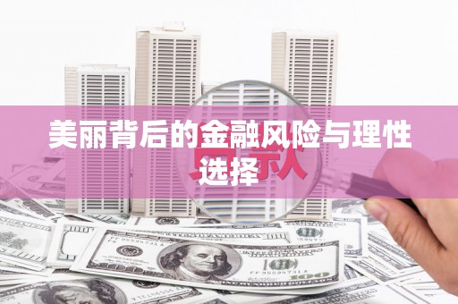 城厢美丽背后的金融风险与理性选择