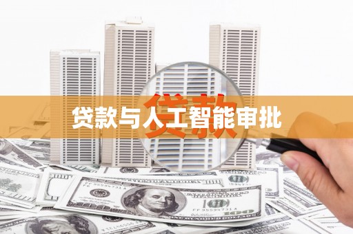 城厢贷款与人工智能审批