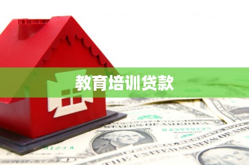 城厢教育培训贷款