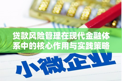 城厢贷款风险管理在现代金融体系中的核心作用与实践策略