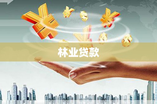 城厢林业贷款