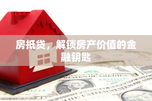 城厢房抵贷，解锁房产价值的金融钥匙