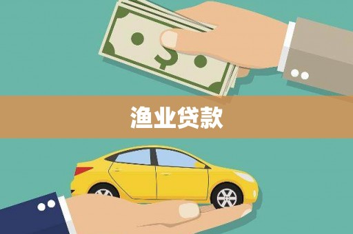 城厢渔业贷款