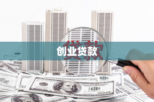 城厢创业贷款