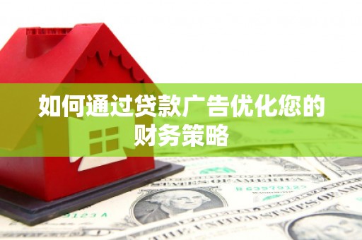 城厢如何通过贷款广告优化您的财务策略